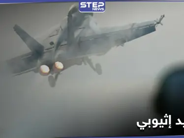 في تصعيد خطير.. مقاتلة إثيوبية تخترق أجواء السودان وتحذيرات من عواقب وخيمة - وكالة ستيب نيوز