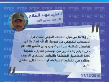 قائد جيش مغاوير الثورة لستيب: تمركزنا في قاعدة التنف الأمريكيّة ضمن منطقة الـ55 كم في البادية السورية قيد الانتظار. - وكالة ستيب نيوز