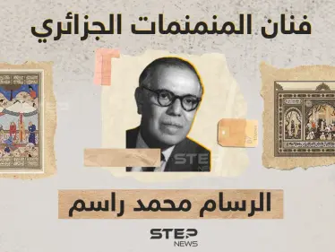 غوغل يحتفل بذكرى الرسام الجزائري محمد راسم.. تعرف عليه - وكالة ستيب نيوز