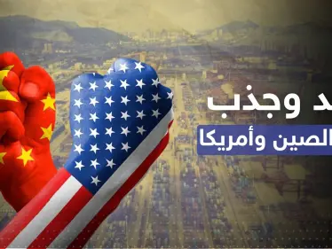 ترليون دولار خلال أسبوع.. مغازلة اقتصادية بين الصين وأمريكا والجيش الصيني بـ"حالة حرب" - وكالة ستيب نيوز