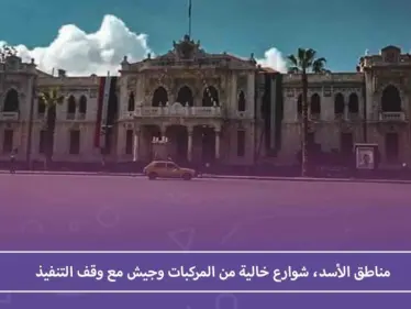 مناطق الأسد، شوارع خالية من المركبات وجيش مع وقف التنفيذ - وكالة ستيب نيوز