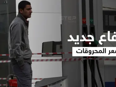 قبل رفع الدعم.. ارتفاع كبير بأسعار المحروقات في لبنان - وكالة ستيب نيوز