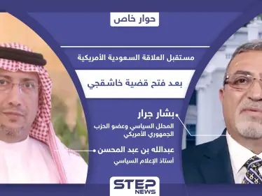 ما سبب فتح بايدن ملف جمال خاشقجي الآن وما الإجراءات الأمريكية المتوقعة تجاه السعودية - وكالة ستيب نيوز