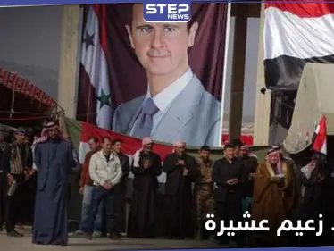 في ملتقى شيوخ العشائر.. بشار الأسد يحصل على لقب جديد متزعماً "عشيرة" - وكالة ستيب نيوز