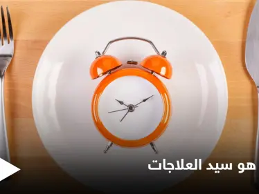الصيام سيد العلاجات.. من الحضارات القديمة إلى الطب الحديث الطرق الأمثل للصوم - وكالة ستيب نيوز