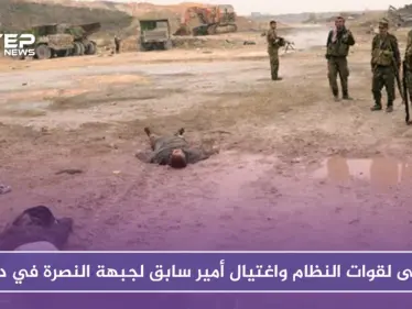قتلى لقوات النظام شرقي درعا واغتيال أمير سابق لجبهة النصرة - وكالة ستيب نيوز