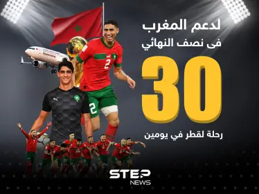 لدعم المغرب فى نصف النهائي تسيير 30 رحلة لقطر في يومين - وكالة ستيب نيوز