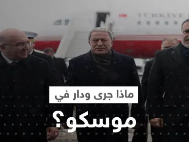 دمشق توضح ما جرى في اجتماع وزراء الدفاع وقادة المخابرات السوريين والأتراك والروس بموسكو - وكالة ستيب نيوز