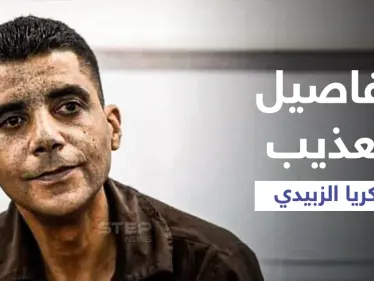 محامي زكريا الزبيدي يكشف ما تعرض له الأخير من تنكيل بعد اعتقاله... وشقيقه يروي تفاصيل مؤلمة (فيديو) - وكالة ستيب نيوز