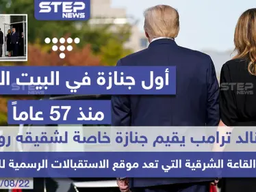 أول جنازة في البيت الأبيض منذ 57 عاماً - وكالة ستيب نيوز