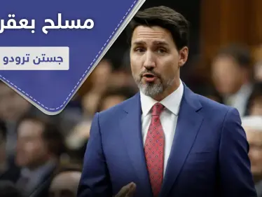 الشرطة الكندية تتعامل مع مسلح بجوار منزل جستن ترودو.. هل هي محاولة اغتيال! - وكالة ستيب نيوز