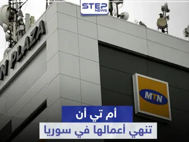 مجموعة أم تي أن تعلن انسحابها من سوريا.. وتكشف عن الأسباب - وكالة ستيب نيوز