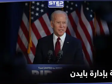 كـ مستشارة تشريعية أولى... بايدن يضمُّ أمريكية من أصول أردنية إلى إدارته - وكالة ستيب نيوز