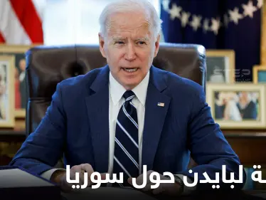 مشرعون أمريكيون يبعثون رسالة إلى بايدن حول الملف السوري تطالبه بتنفيذ وعد قطعه بالانتخابات - وكالة ستيب نيوز