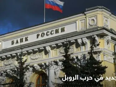 إجراءات روسيا للتخلي عن الدولار واليورو وضربهما.. فصل جديد في حرب الروبل - وكالة ستيب نيوز
