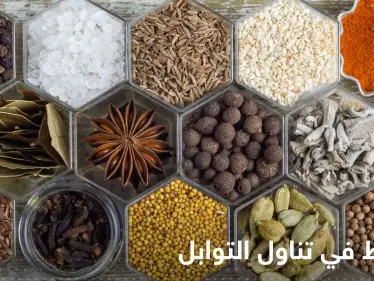 يُسبب العقم ويقلل من الخصوبة.. نوع شائع من التوابل احذر الإفراط في تناوله - وكالة ستيب نيوز