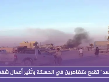 "قسد" تقمع متظاهرين في الحسكة وتُثير أعمال شغب - وكالة ستيب نيوز