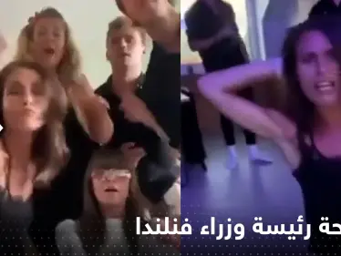 شاهد|| تسريب فيديو راقص لرئيسة وزراء فنلندا داخل شقة خاصة يضعها بمأزق - وكالة ستيب نيوز