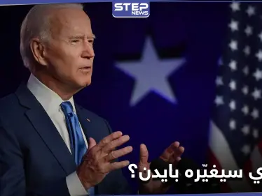 قضايا سيتعامل معها جو بايدن بطريقة مختلفة عن ترامب.. ما الذي سيغيّره ؟ - وكالة ستيب نيوز