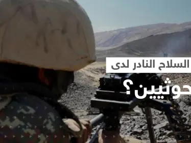 سلاح نادر بيد الحوثيين وصحيفة روسية تكشف تفاصيله - وكالة ستيب نيوز