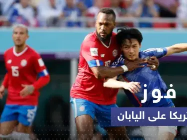 مباراة ألمانيا وإسبانيا تشتعل قبل ساعات على انطلاقها.. كوستاريكا تهزم اليابان - وكالة ستيب نيوز