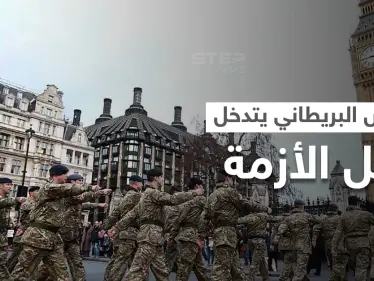 بريطانيا تدفع بقواتٍ من الجيش للتعامل مع أزمة الوقود.. كيف خلقت الأزمة وما آفاق الحل؟ - وكالة ستيب نيوز