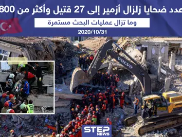 ارتفاع عدد ضحايا زلزال أزمير إلى 27 قتيل و أكثر من 800 جريح - وكالة ستيب نيوز
