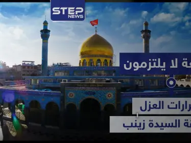 خاص|| أسبوعين على عزلها.. "الشيعة" لا يلتزمون بالقرارات بالسيدة زينب والأهالي خائفون - وكالة ستيب نيوز