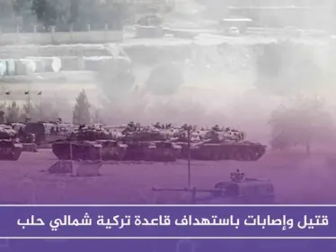 قتيل وإصابات باستهداف قاعدة تركية شمالي حلب - وكالة ستيب نيوز