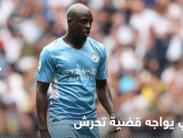 "داهمها في الحمام".. امرأة تتهم ميندي نجم مانشستر سيتي بمحاولة التحرش بها - وكالة ستيب نيوز