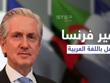 بالفيديو|| السفير الفرنسي يحتفل في اليوم العالمي للغة العربية على طريقته ويوجه خطاباً عن الجزائر - وكالة ستيب نيوز