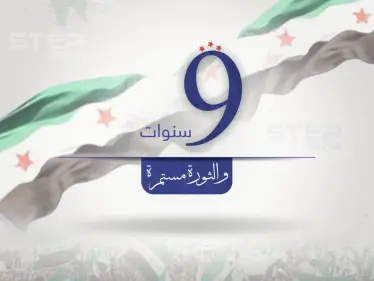 الثورة السورية - وكالة ستيب نيوز