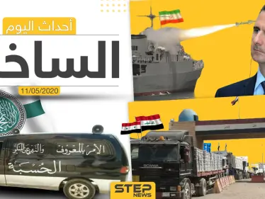 أهم أحداث سوريا والعالم- الاثنين 11/05/2020 - وكالة ستيب نيوز