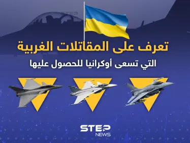 تعرّف إلى المقاتلات الغربية التي تسعى أوكرانيا للحصول عليها - وكالة ستيب نيوز