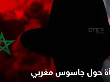 صحيفة بريطانية تفجر مفاجأة حول زعيم المعارضة المغربية وعمله كجاسوس لدولة أجنبية مقابل مبالغ خيالية - وكالة ستيب نيوز