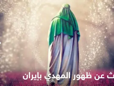 رجل دين إيراني يتحدث عن ظهور المهدي ويتهم العالم بمحاربة نظام بلاده! - وكالة ستيب نيوز