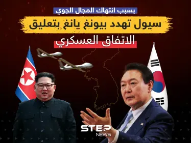 بسبب انتهاك المجال الجوي ... سيول تهدد بيونغ يانغ بتعليق الاتفاق العسكري - وكالة ستيب نيوز
