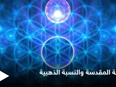 الهندسة المقدسة والنسبة الذهبية.. القانون الذي اعتمد في بناء الصروح التاريخية العظيمة ولوحات دافنشي - وكالة ستيب نيوز