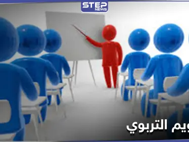 تبحث عن إجابات حول التقويم التربوي!... تعرفّ على أهميته ومعاييره وأنواعه - وكالة ستيب نيوز