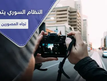 النظام السوري يتخذ خطوة غير مسبوقة تخص المصورين الصحفيين في حلب - وكالة ستيب نيوز