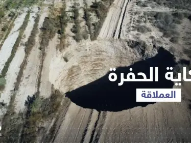 بالفيديو || حفرة عملاقة في تشيلي تواصل اتساعها وتُثير حيرة العلماء - وكالة ستيب نيوز