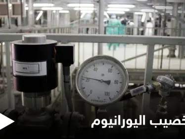 ضاربةً التحذيرات الدولية عرض الحائط... إيران تتحدى "الطاقة الذرية" بـ تخصيب اليورانيوم بنسبٍ جديدة - وكالة ستيب نيوز