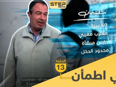 شاهد برنامج قلبي اطمأن الحلقة 13 الثالثة عشر من تونس - وكالة ستيب نيوز