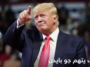 ترامب يكشف دور بايدن بغزو بوتين لأوكرانيا: هذا ما فعله جو! - وكالة ستيب نيوز