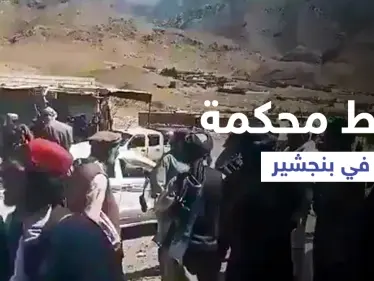بالفيديو || طالبان تُسيطر على 4 مناطق في بنجشير وتنحصر بـ 