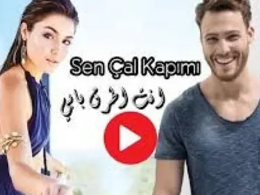 بالفيديو|| العرض الكامل لمسلسل " انت اطرق بابي " الحلقة 6 مترجمة.. وإليك موعد بثّ الحلقة 7 - وكالة ستيب نيوز