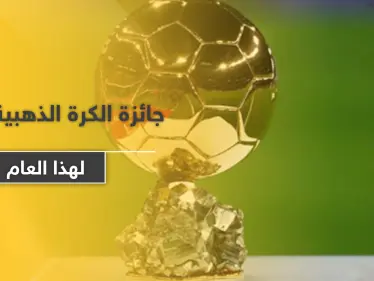 للمرة الأولى في تاريخها.. جائزة الكرة الذهبية تُلغى لهذا العام - وكالة ستيب نيوز