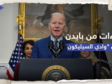 بايدن يتدخل بعد إفلاس مصرفي "سيليكون فالي" و"سغنتشر".. بما وعد الأمريكيين؟ - وكالة ستيب نيوز