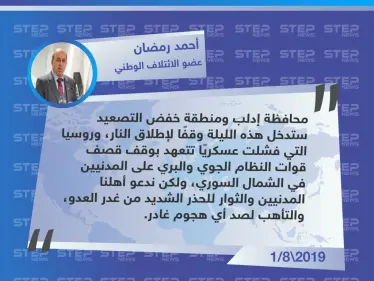 أحمد رمضان: إدلب وريف حماة سيدخلان وقف إطلاق نار منتصف الليلة - وكالة ستيب نيوز