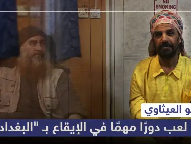 من هو العيثاوي الذي لعب دورًا مهمًا في الإيقاع بـ "البغدادي"؟ - وكالة ستيب نيوز